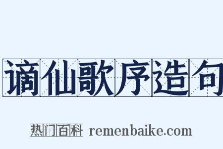 谪仙歌序造句是什么意思的图片